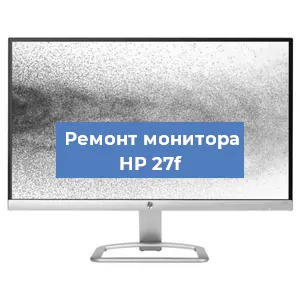 Замена шлейфа на мониторе HP 27f в Ростове-на-Дону